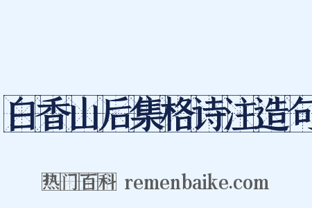 白香山后集格诗注造句是什么意思的图片